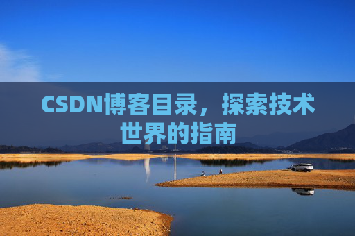 CSDN博客目录，探索技术世界的指南