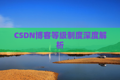 CSDN博客等级制度深度解析